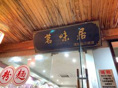 门面-茗味居羊肉汤面馆(临沂路店)