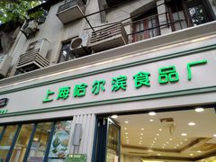 门面-上海哈尔滨食品厂(淮海中路店)