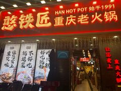 -憨铁匠火锅(红山6979店)