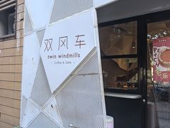 -双风车咖啡馆 Twin Windmills(六道口店)