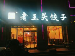 门面-老王头饺子(孟家店)