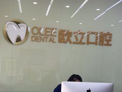 -欧立口腔(香雪店)