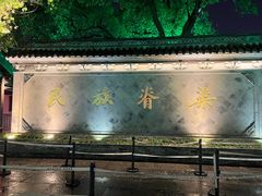 -绍兴鲁迅故里·沈园景区