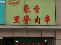 门面-豪香里脊肉串(大中路店)