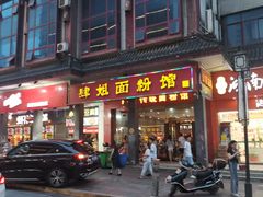 门面-肆姐面粉馆(坡子街店)