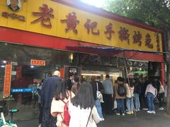 门面-老黄记手撕烤兔(玉林街店)