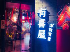 门面-有喜屋·深夜食堂(北京西路店)