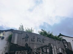 -绍兴鲁迅故里·沈园景区