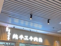 -有礼有面(知春路店)