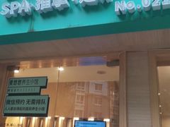 -麦悠悠·SPA·推拿(太阳山路店)