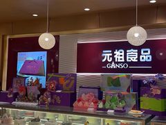-元祖食品GANSO(星沙店)