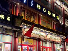 -格日勒阿妈蒙古厨房(大召店)