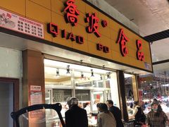门面-乔波食品(杜桥中心菜场店)