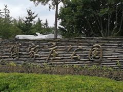 -傅家庄公园