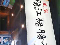 门面-阳江猪肠碌(江南西店)