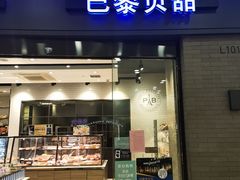 门面-巴黎贝甜(熙悦汇店)