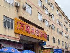 -万尾农贸市场