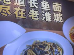 -老淮城·长鱼面(河下古镇店)