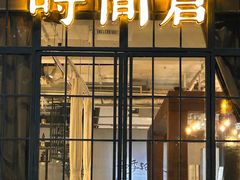 -时间仓(湘江世纪城店)
