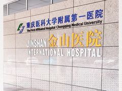 -重庆医科大学附属第一医院(金山院区)