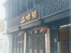 门面-品味楼·醉卤·酱排骨·无锡特色菜