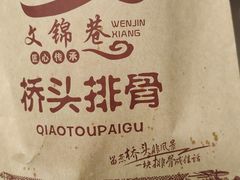 -文锦巷桥头排骨(林大店)
