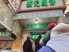 -满记烧饼(牛街东里小区一区店)