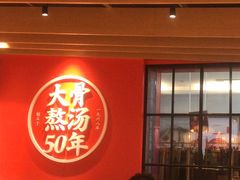 -味千拉面(大润发店)