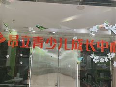 -昂立青少儿成长中心(长宁仙霞校区)