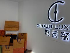 -聚云奢二手奢侈品黄金手表包包回收·中古店(三里屯总店)