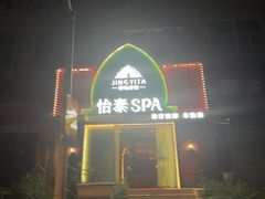 -怡泰SPA泰疗按摩(徽宁路店)
