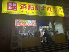 -都善和记洛阳涮牛肚(丰产路店)