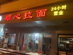 门面-顺心拉面馆(马道街店)