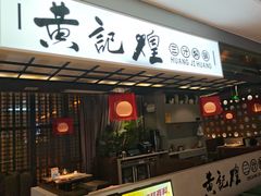 -黄记煌三汁焖锅(顺义华联店)