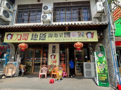 门面-力哥地道海南菜·联谊文昌鸡老店