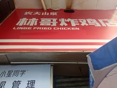 -林哥炸鸡店(云岩店)