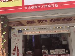 -Eckl’s爱氏热狗(猫街店)