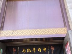 -马凯餐厅(地安门店)