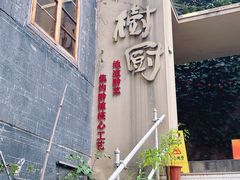 -树厨贵州菜(大十字店)