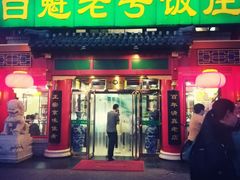 门面-白魁老号饭庄(交道口店)