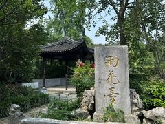 -雨花胜境