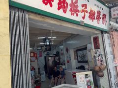 -洪馨椰子