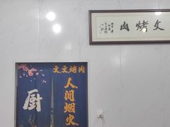 -文文烤肉(大皮院店)