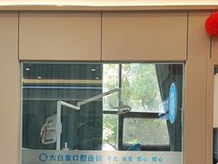 -大白象口腔连锁·矫正·种植中心(玺悦城店)