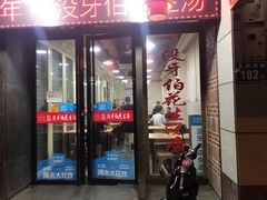 门面-没牙伯花生汤店(老药洲店)