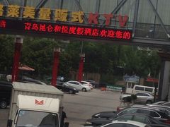 -格莱美量贩式KTV(奥帆店)