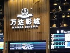 -万达影城(通州万达广场IMAX+杜比影院店)