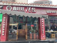 -鑫旺旺汤包(总店)