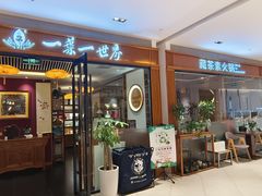 -一叶一世界•素食餐厅(新光天地店)