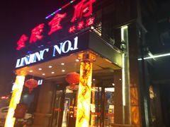 门面-金陵食府(林景店)